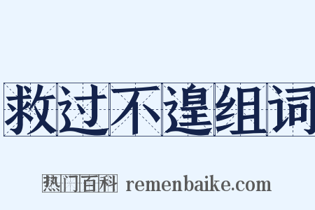 救过不遑组词是什么意思的图片